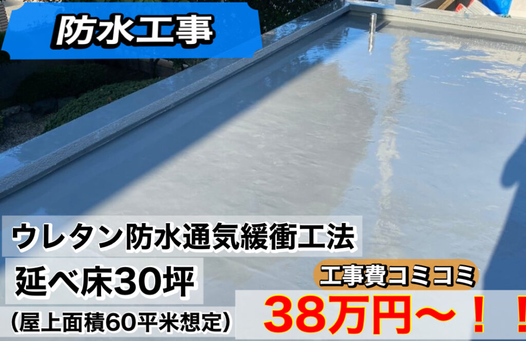 施工メニュー｜ウレタン防水工事費用｜横浜市の外装リフォーム 翔工務店