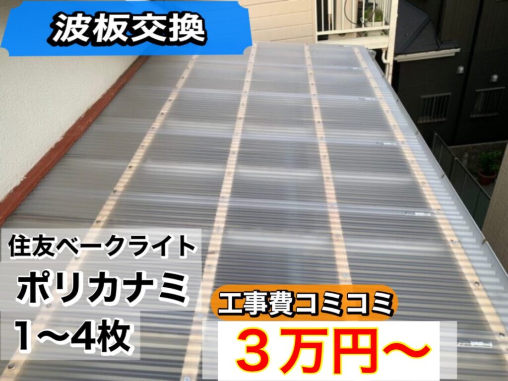 施工メニュー｜波板交換（ポリカナミ）費用｜横浜市の外装リフォーム