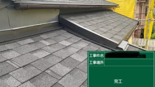 東京都|三鷹市|A社様：屋根リフォーム・雨漏り対策を行いました！