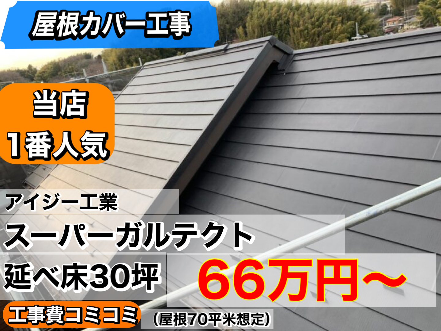 SGL鋼板製　断熱材付き屋根材（アイジー工業/スーパーガルテクト）