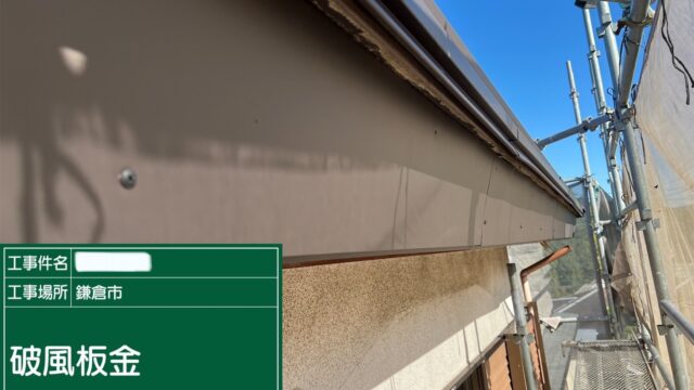 神奈川県|鎌倉市|D工務店様：屋根重ね葺き・破風板金・雨樋交換工事によるリフォームを行いました！