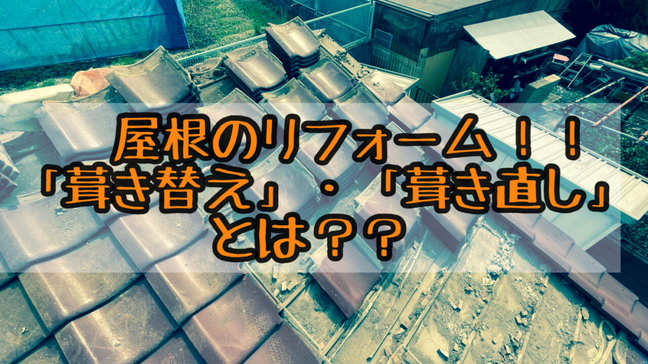 葺き替え・葺き直しとは
