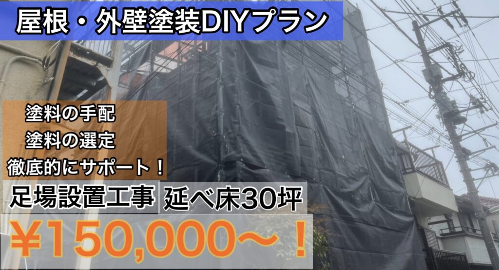 屋根外壁塗装のDIYは足場だけ頼むべき？リーズナブルで安全なDIYをサポートします！｜神奈川県・東京都限定｜横浜市の外装リフォーム 翔工務店