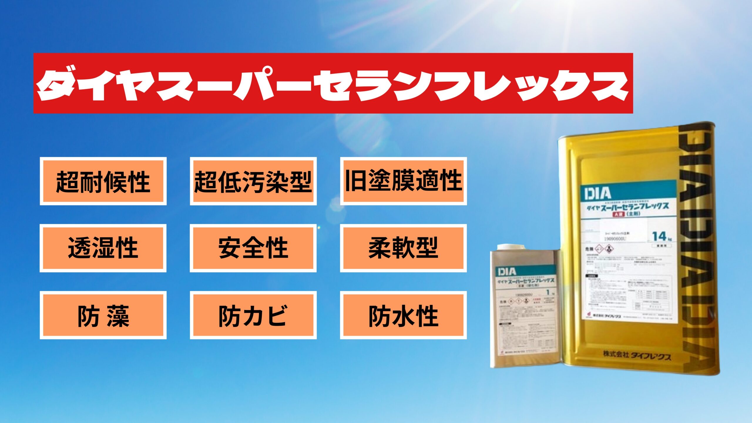 外壁塗料｜ダイヤスーパーセランフレックスのメリットとデメリットを  