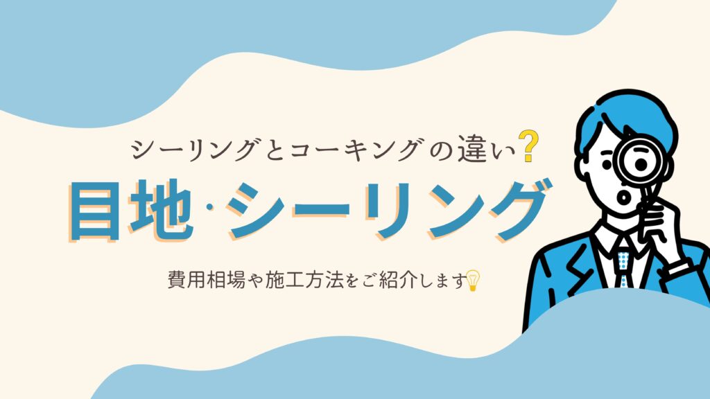 目地、シーリング工事について｜費用相場や施工方法について詳しくご紹介します！｜横浜市の外装リフォーム 翔工務店