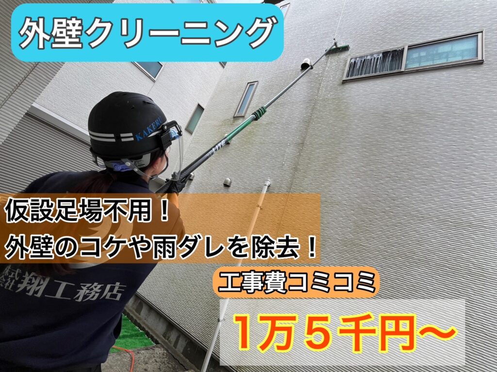 施工メニュー｜足場不要！工事期間最短１日！外壁洗浄の費用や注意点について｜横浜市の外装リフォーム 翔工務店