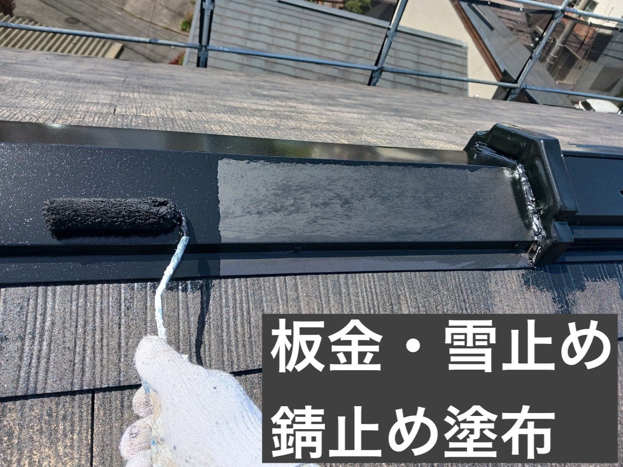 对屋脊板金・雪止等铁部进行防锈涂布