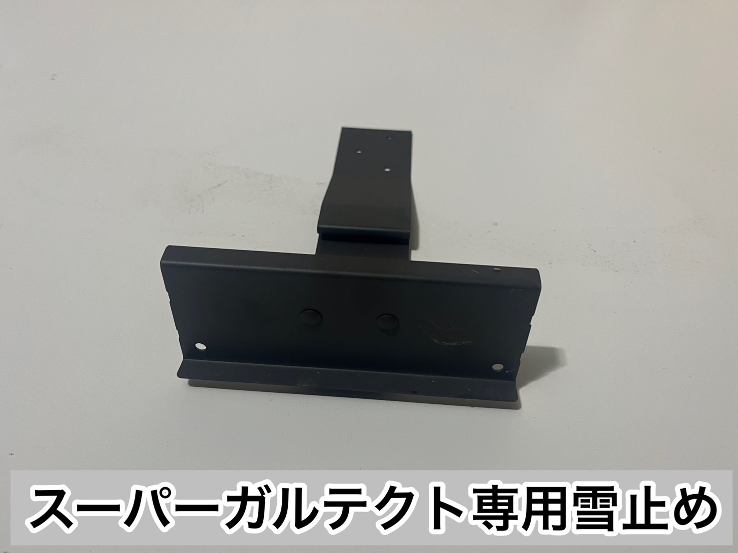 制造商原装的雪挡金具