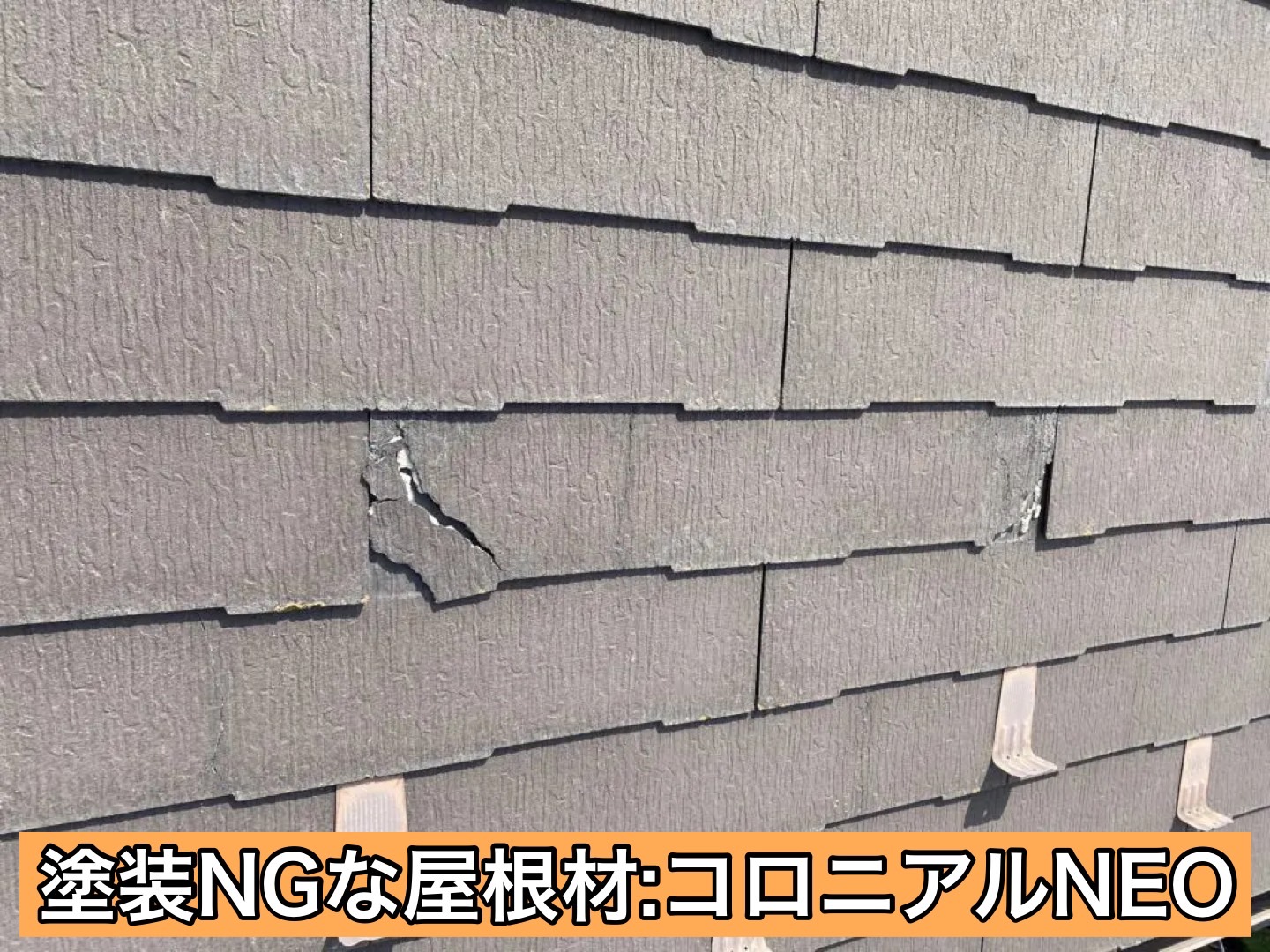 禁止涂装的屋顶材料（脆弱石棉）的劣化状况