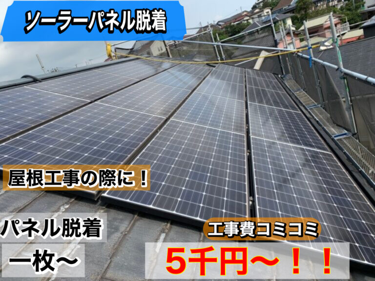太陽光パネル脱着・温水器撤去