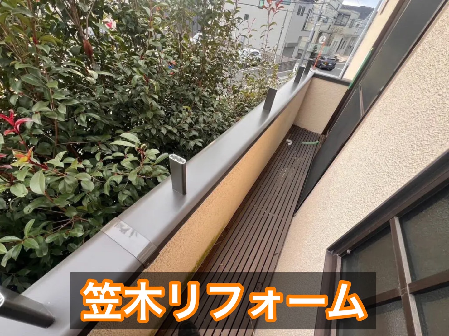 外壁や屋根工事以外の外装リフォーム対応例