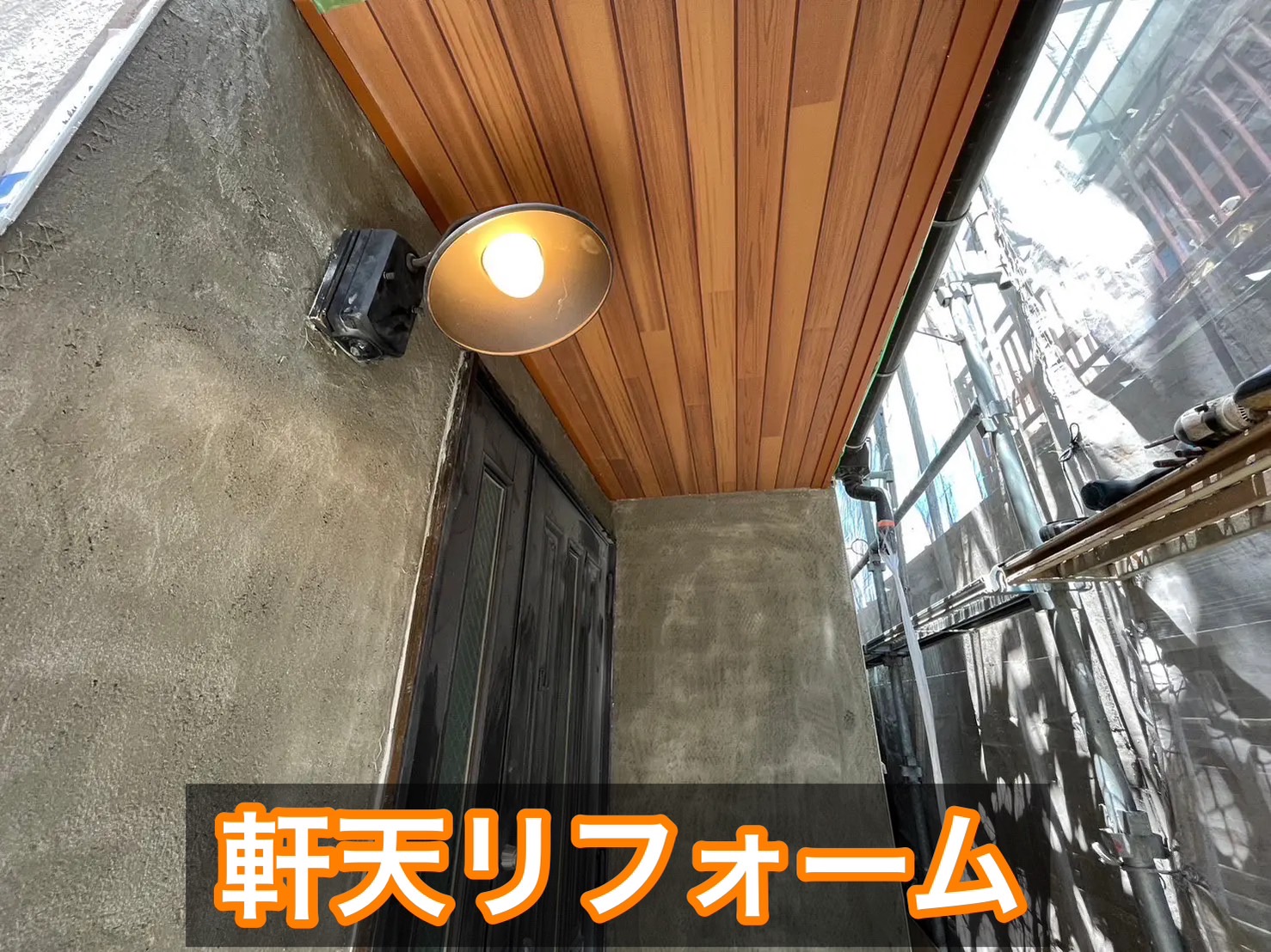 外壁や屋根工事以外の外装リフォーム対応例