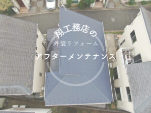 【横浜市神奈川区】｜アフターメンテナンス｜屋根塗装工事を行った方の1年目点検を行いました！