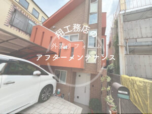 【東京都目黒区】｜アフターメンテナンス｜基礎塗装工事を行った方の1年目点検を行いました！