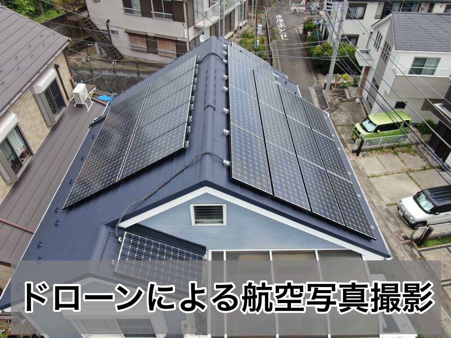 屋根・太陽光パネルの点検対応