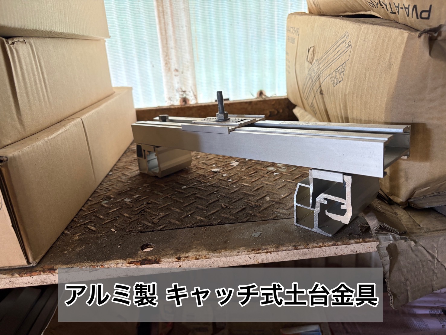 横葺き金属屋根専用のキャッチ式土台金具