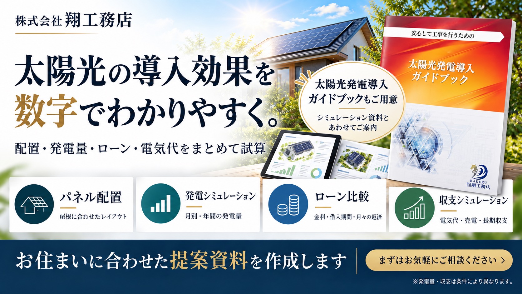太陽光工事でお渡しする資料とシミュレーションの例