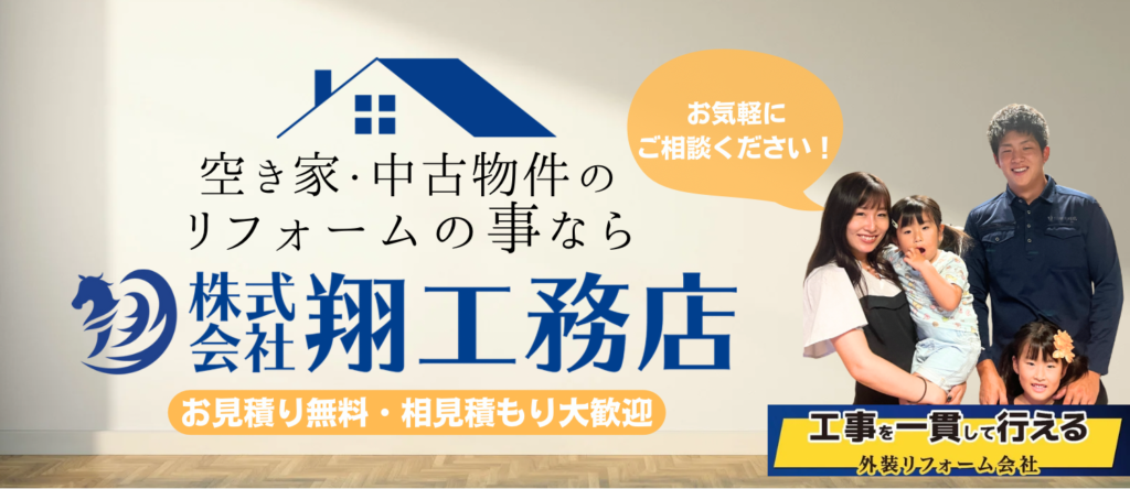 翔工務店 中古物件・空き家リフォーム