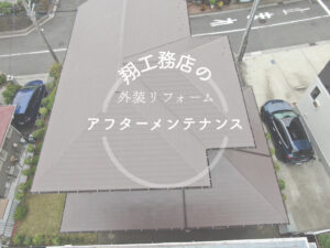 【横浜市金沢区】｜アフターメンテナンス｜屋根塗装、外壁塗装工事を行った方の1年目点検を行いました！