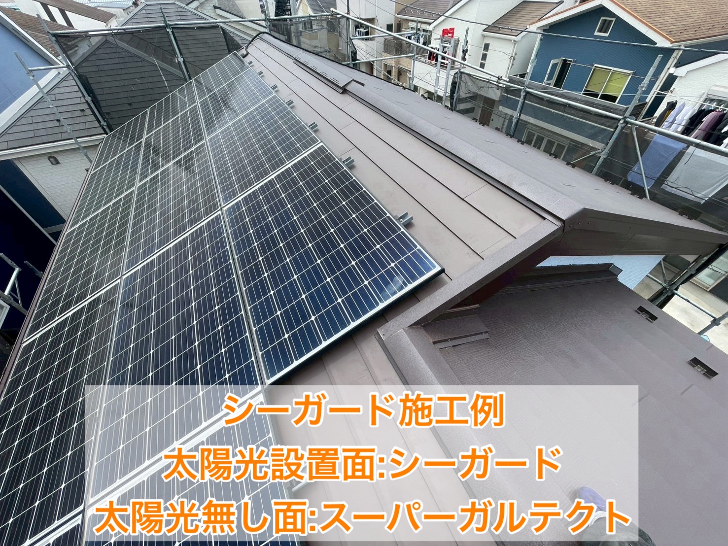 シーガードを使用した太陽光パネル脱着無しの屋根工事