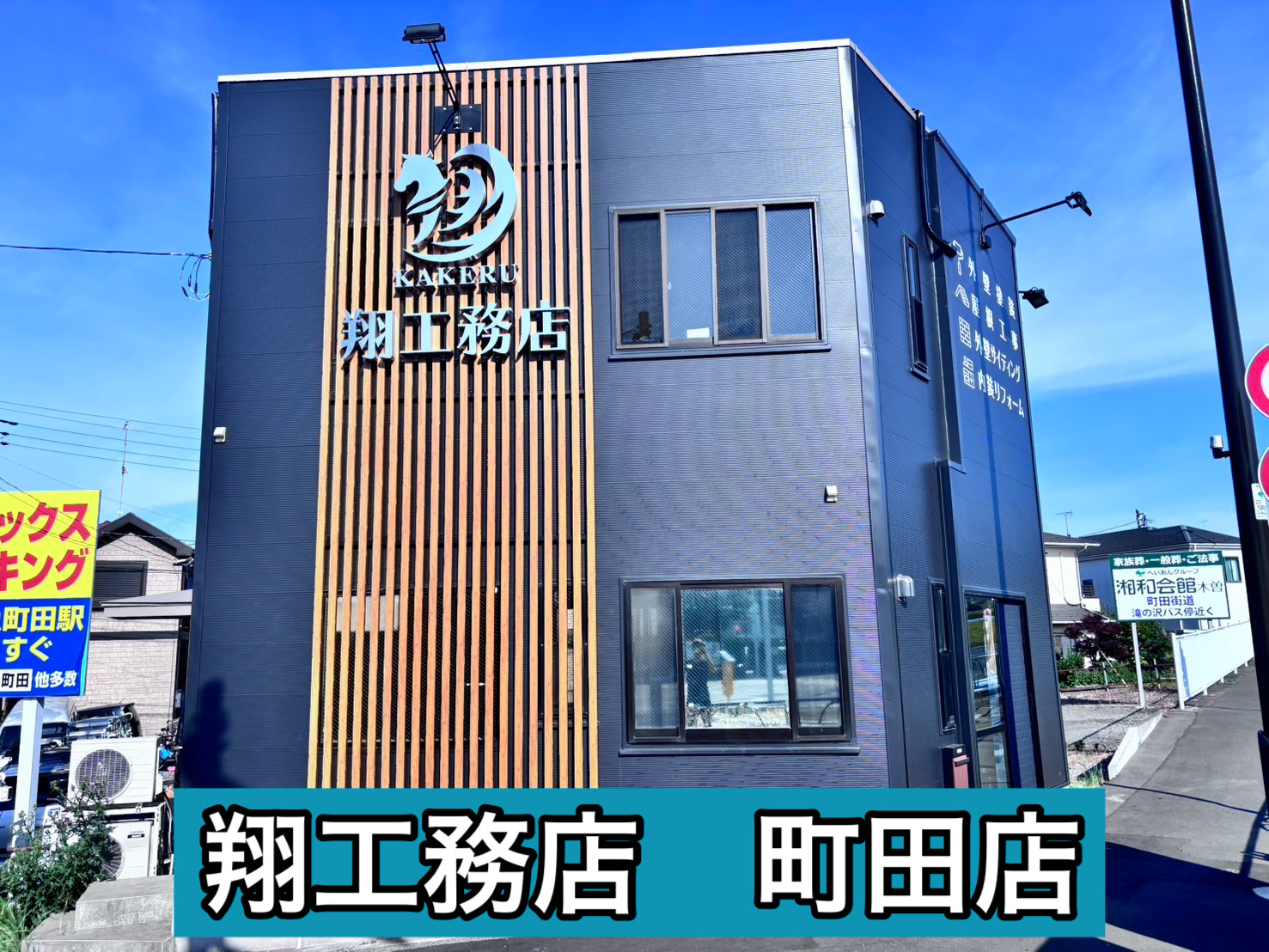 翔工務店の外装リフォーム専用ショールーム外観