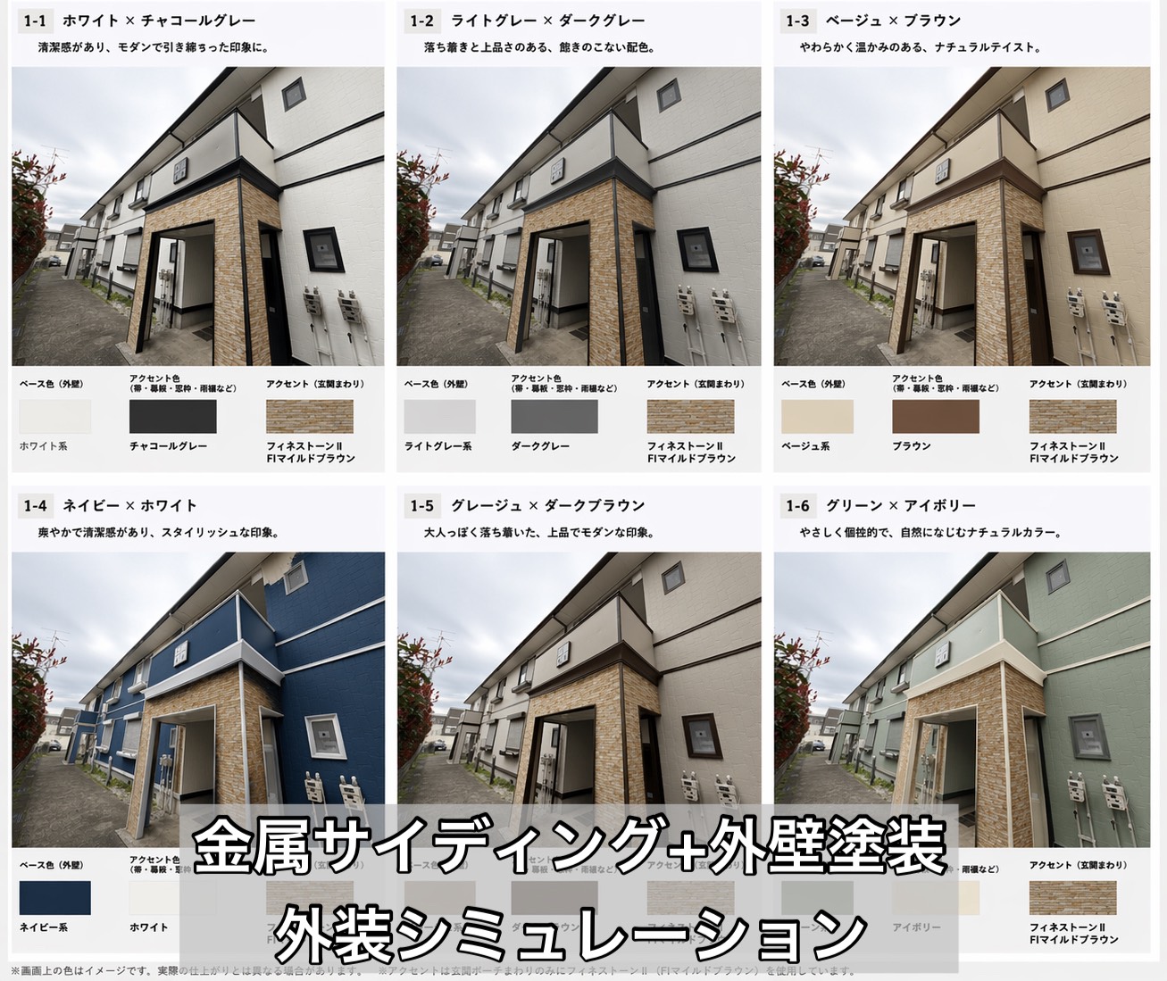 金属サイディングやアクセント部材を使った外装リフォームシミュレーション