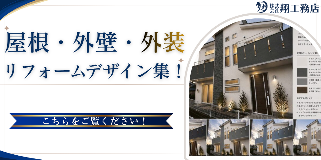 屋根・外壁・外装リフォームのデザイン集｜翔工務店