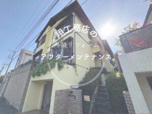 【横浜市青葉区】｜アフターメンテナンス｜外壁塗装工事を行った方の1年目点検を行いました！