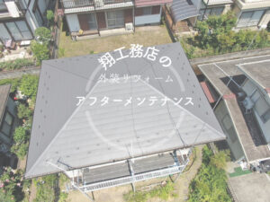 【神奈川県西多摩郡】｜アフターメンテナンス｜屋根葺き替え工事を行った方の1年目点検を行いました！