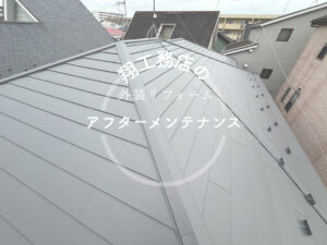 【神奈川県相模原市】｜アフターメンテナンス｜屋根葺き替え、雨樋交換、シーリング工事を行った方の1年目点検を行いました！