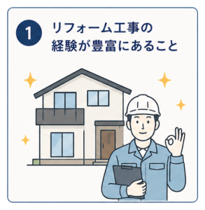 リフォーム工事の経験が豊富