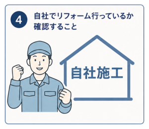 自社施工か確認