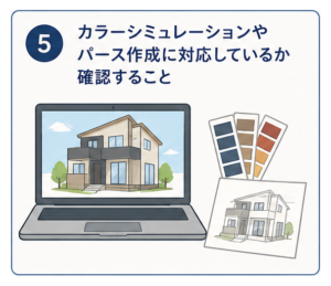 カラーシミュレーション・パース