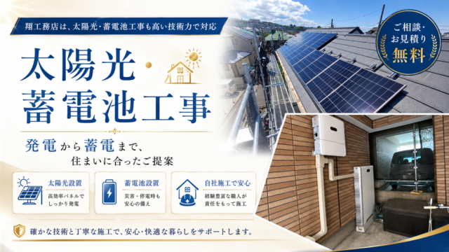太陽光・蓄電池設置工事