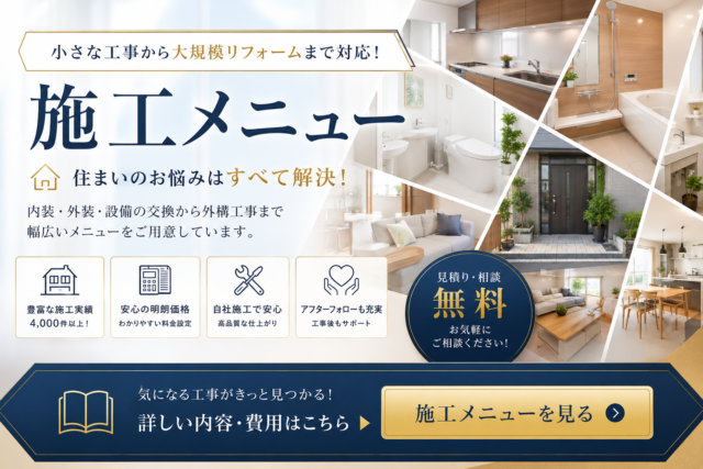 翔工務店の施工メニュー