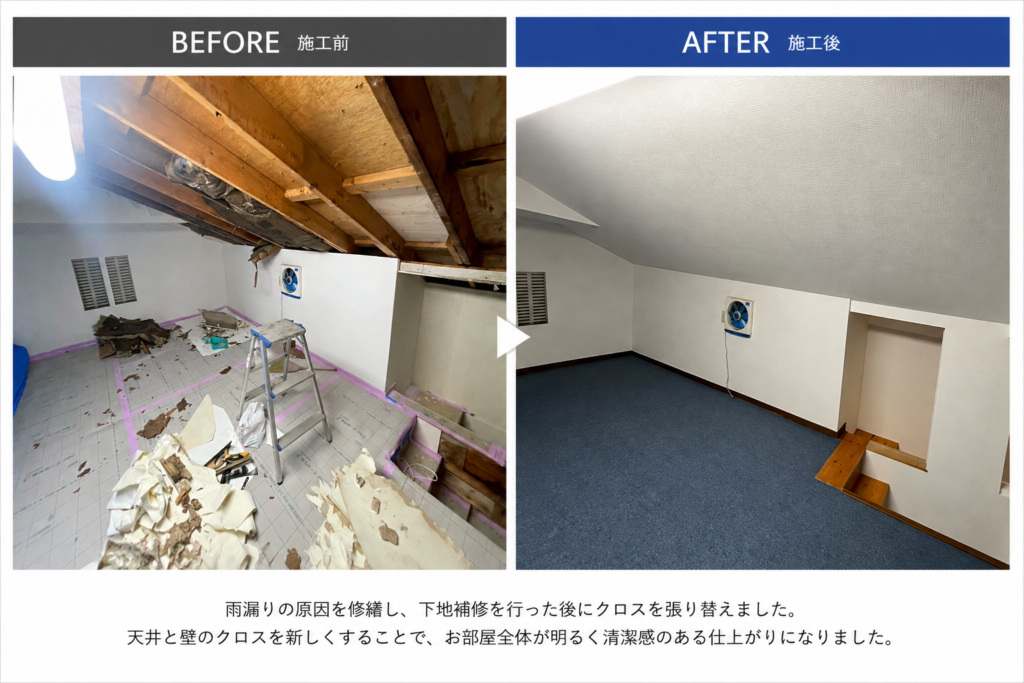 雨漏り被害箇所のクロス貼り替え施工前・施工後