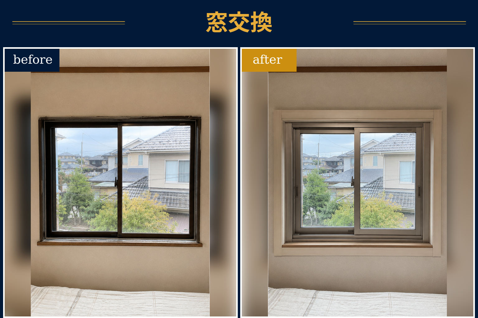 古いアルミサッシのカバー工法による窓交換の施工前・施工後