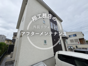 【横浜市旭区】｜アフターメンテナンス｜外壁塗装工事を行った方の1年目点検を行いました！