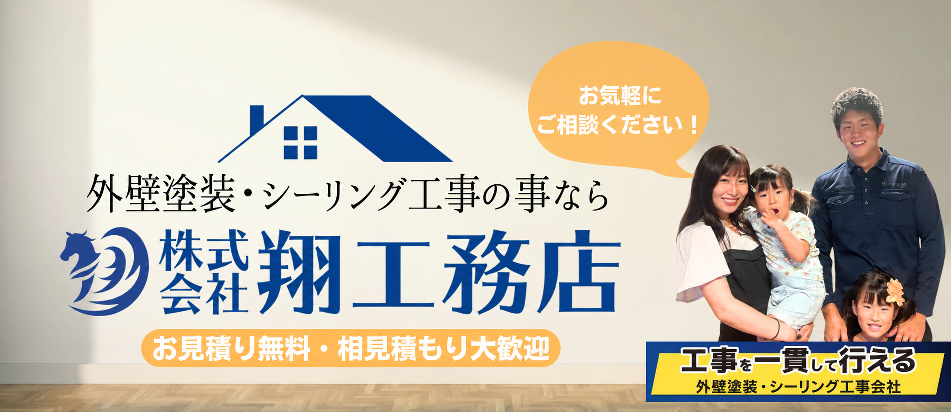 横浜市青葉区の外壁塗装は翔工務店へ
