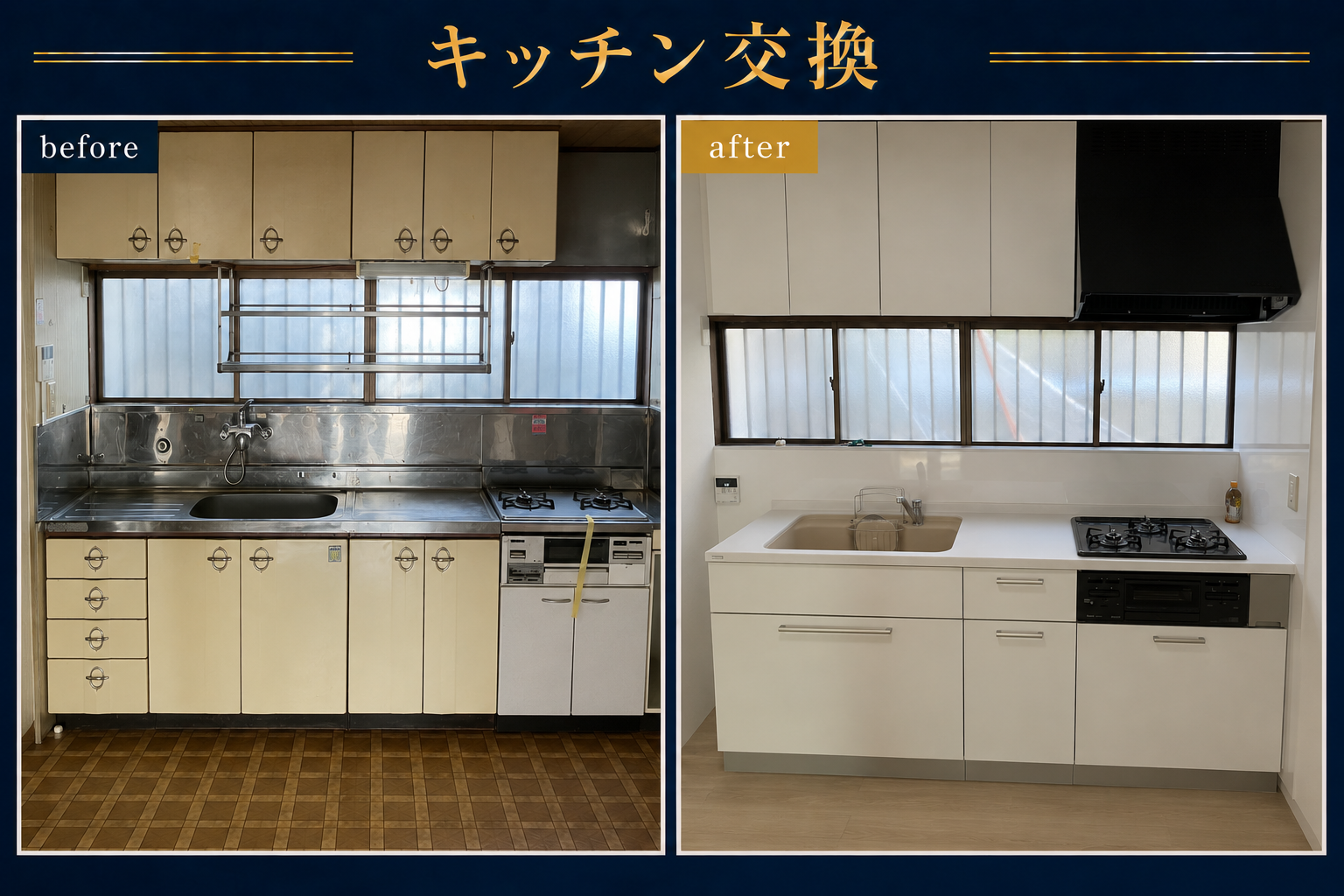 戸建ての経年劣化によるキッチン交換の施工前・施工後