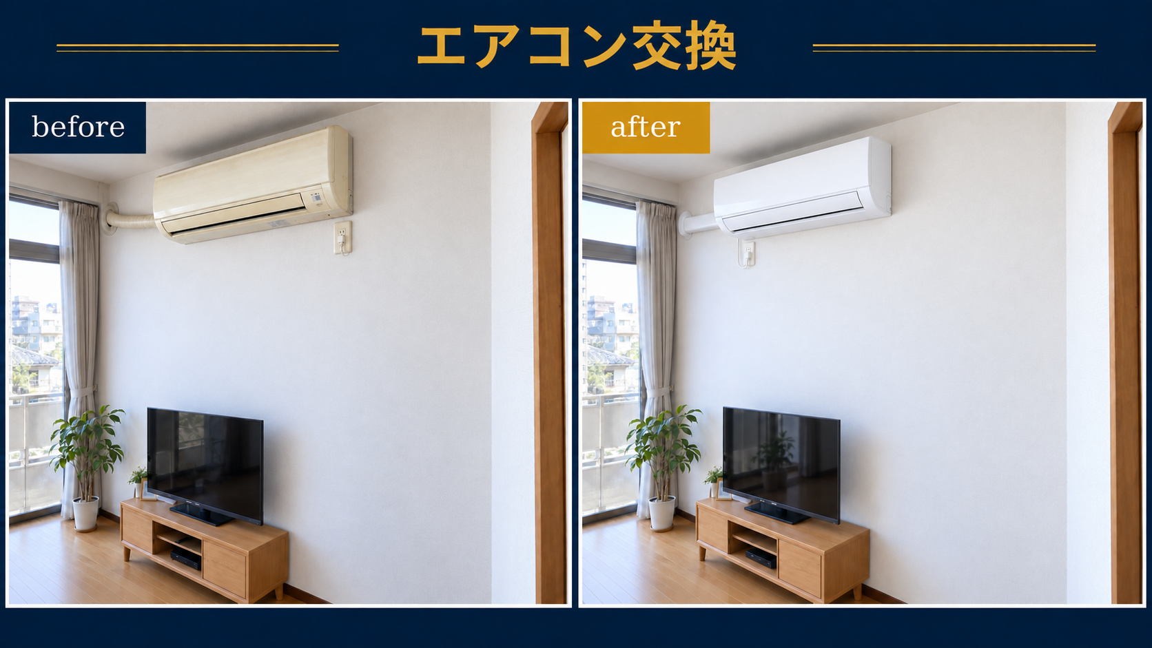 マンションのリビングエアコン交換の施工前・施工後