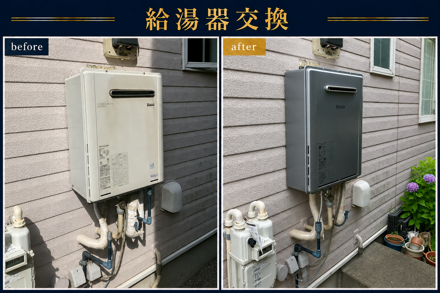 戸建ての経年劣化によるガス給湯器交換の施工前・施工後